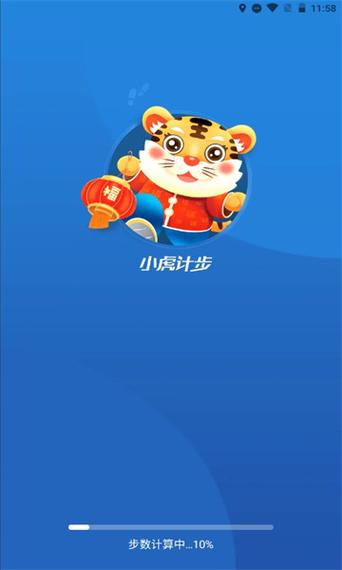 小虎计步