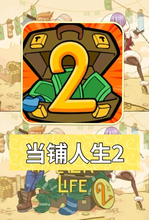 当铺人生2手机版破解版