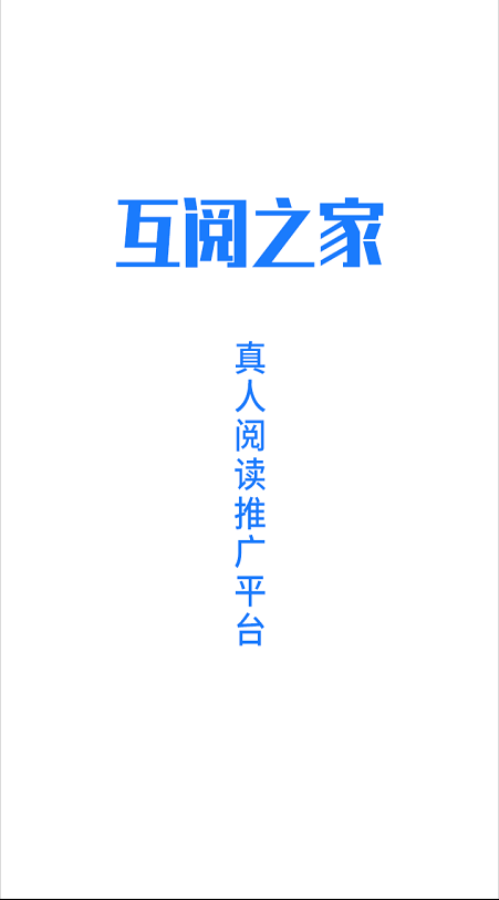 互阅app