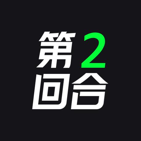 第二回合app安卓版