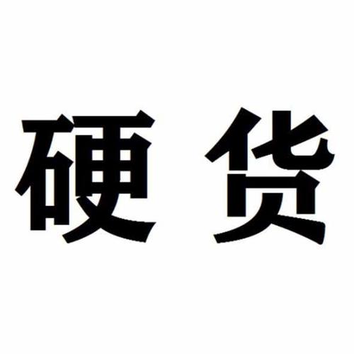 有硬货