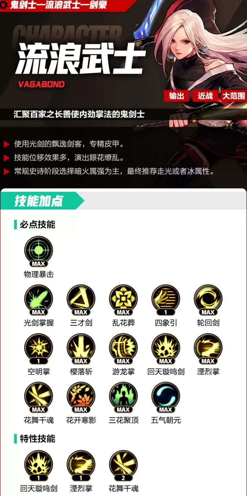 115级流浪武士加点攻略
