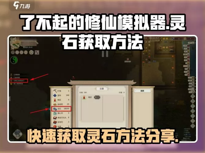 修仙模拟器如何大量获得灵石