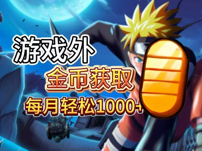 火影忍者金币刷取器破解版