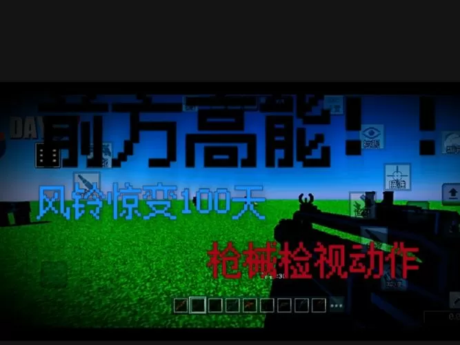 我的世界惊变100天自带枪