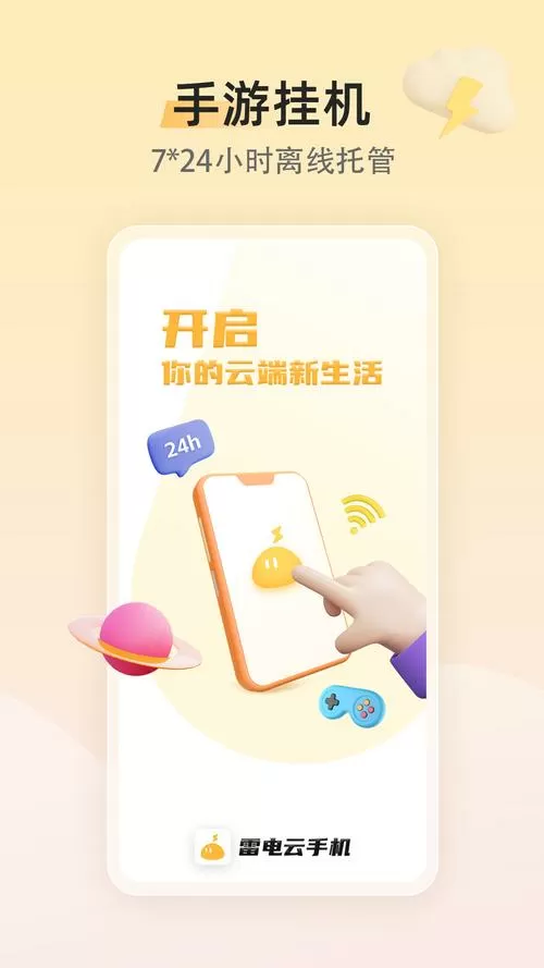 雷电云手机破解版永久免费无限时间