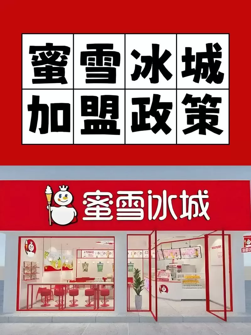 加盟蜜雪冰城靠谱吗
