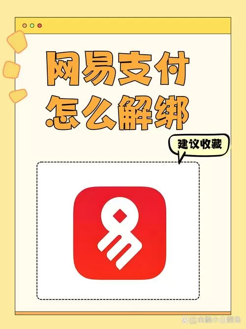 解除网易支付绑定