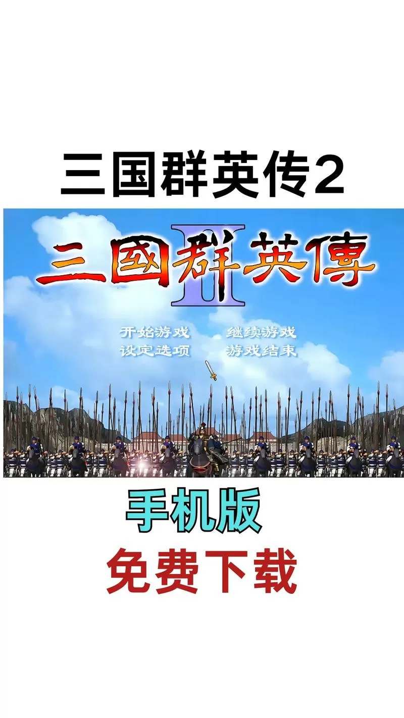 三国群英传2手机版修改器