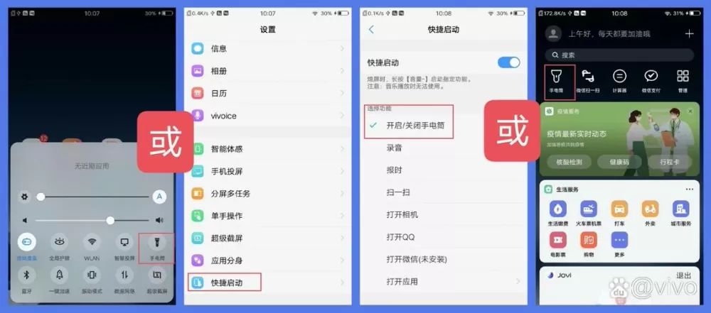 vivo手机的手电筒怎么快捷打开