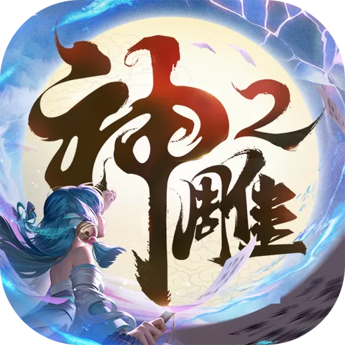 神雕侠侣手游下载