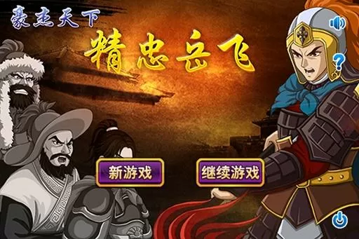 豪杰天下精忠岳飞攻略