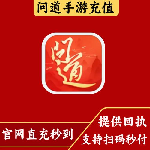 问道手游充值