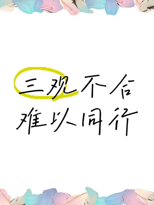 表达三观不合的文案