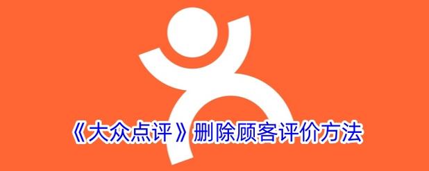 大众点评删评论商家知道吗