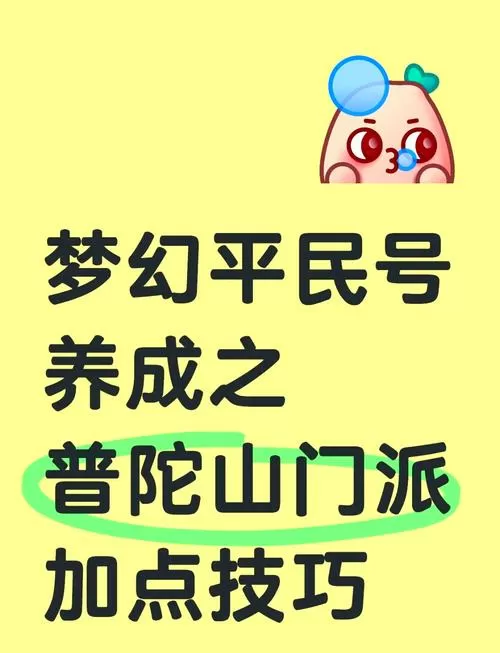 梦幻手游平民普陀加点