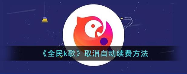 全民k歌怎样关闭自动续费
