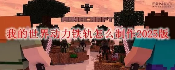 我的世界怎么激活动力铁轨