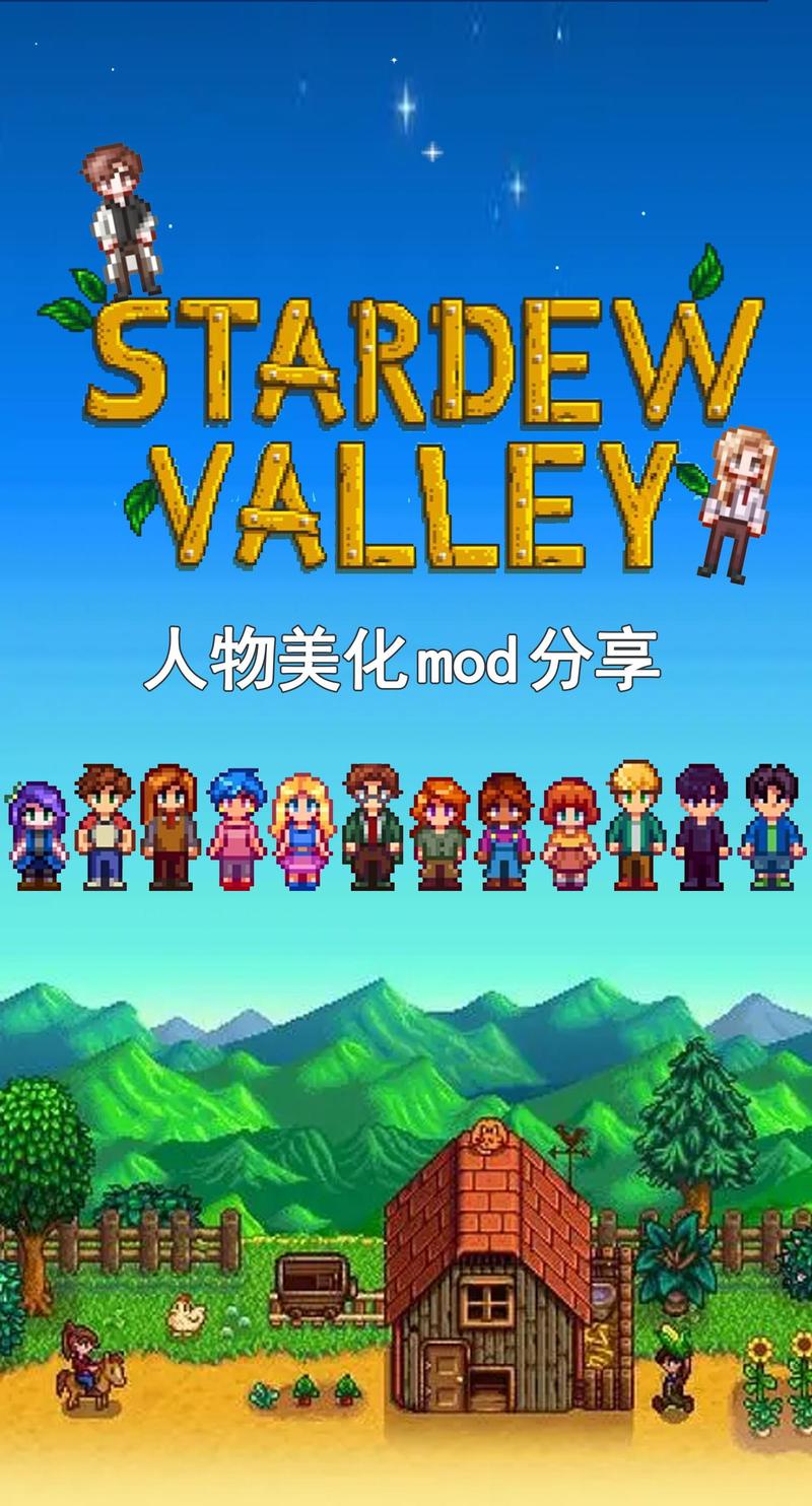 星露谷物语韩网人物美化mod
