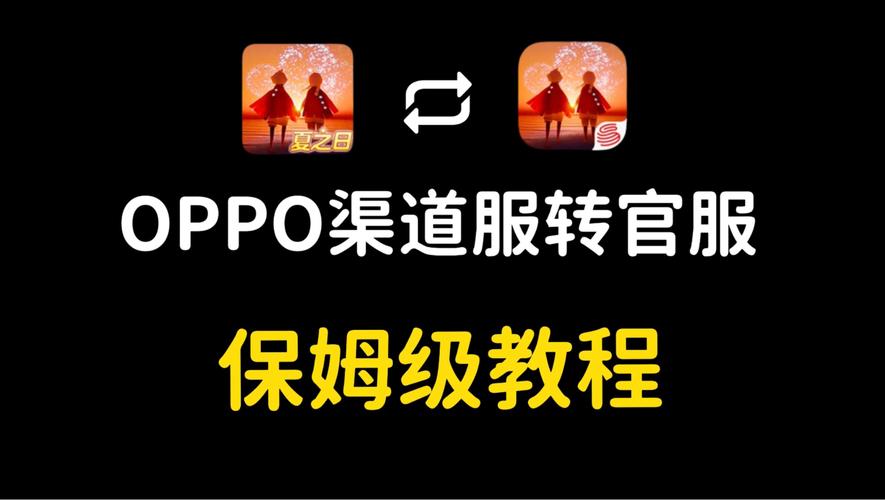 oppo光遇渠道服怎么切换账号