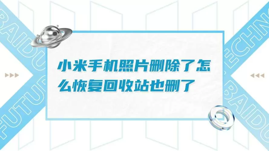 小米回收站里也删除了