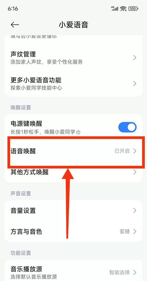 小米怎么设置唤醒小爱同学