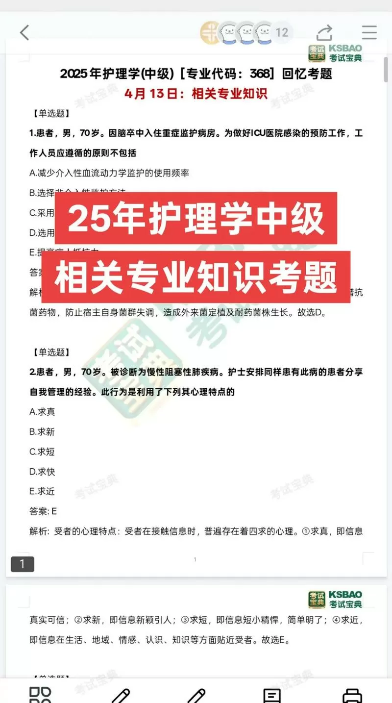 主管护师题库带解析
