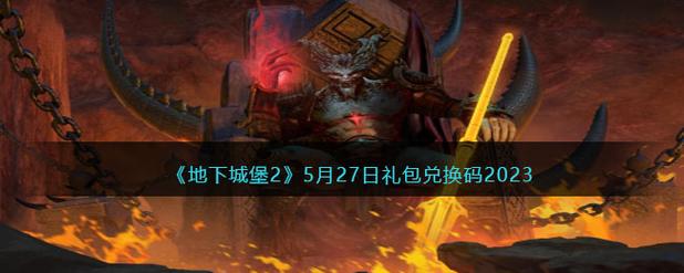 地下城堡2隐藏兑换码