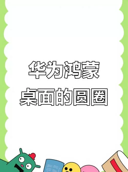 华为桌面圆点怎么取消