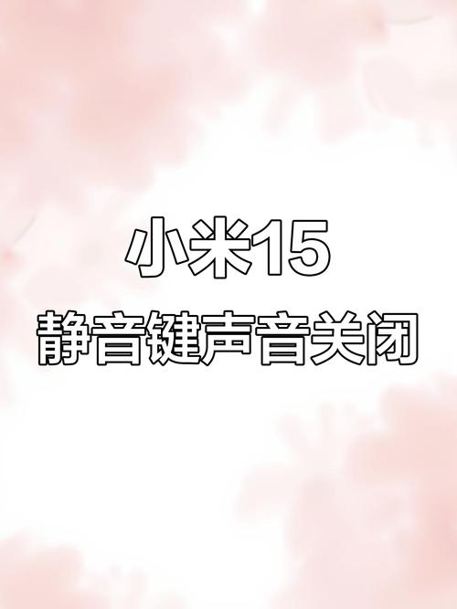 小米音量键自动减小音量