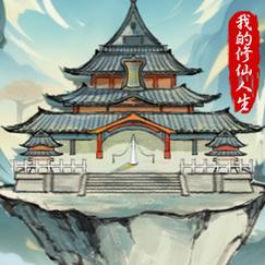 我的修仙人生破解版