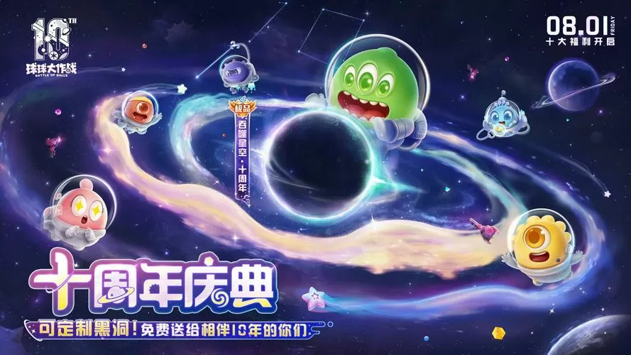 球球大作战几周年了
