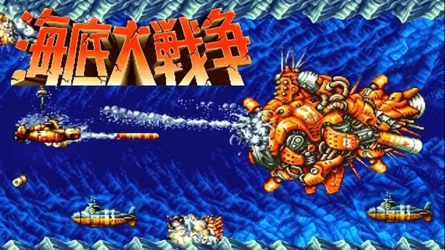 海底大作战街机