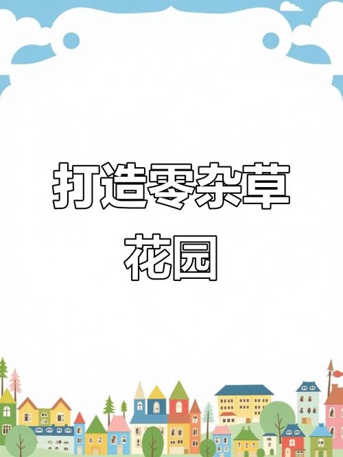 花园消除杂草解密
