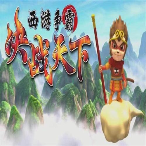 西游争霸游戏官网