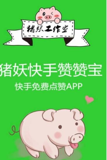 猪妖快手赞赞宝安