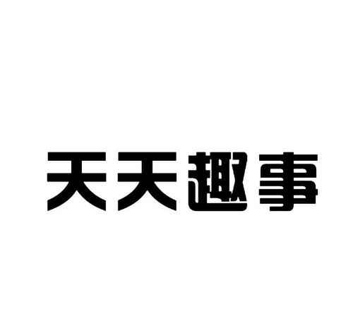 天天趣闻手机
