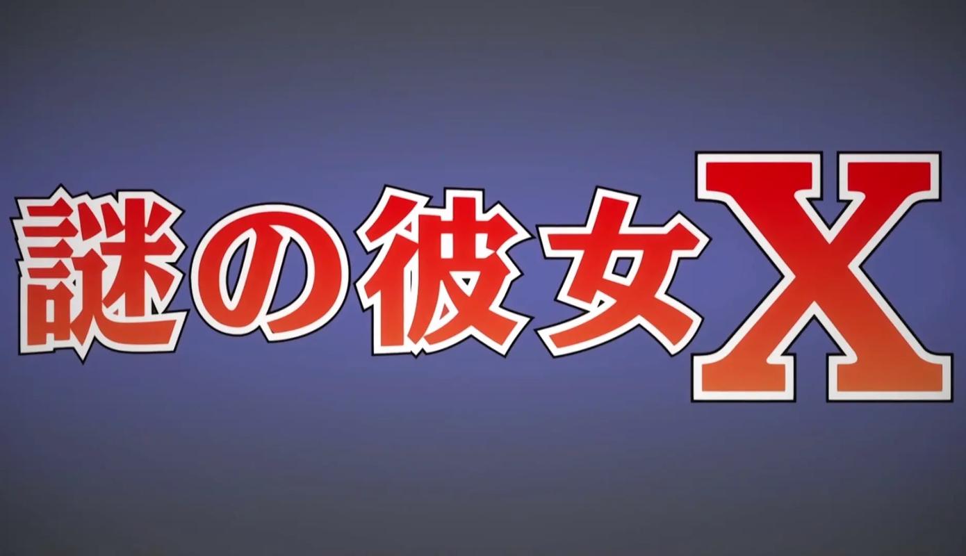 彼女与谜题