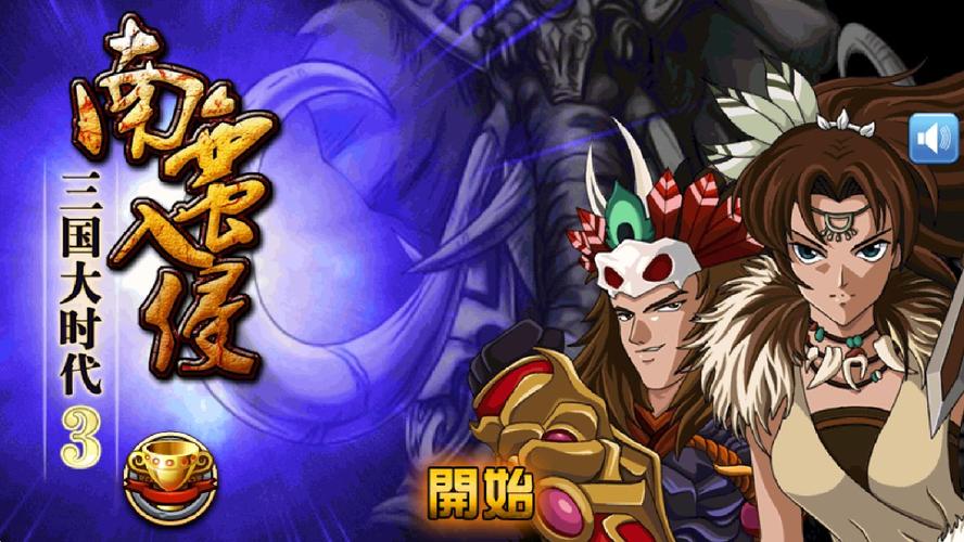 三国大时代3南蛮