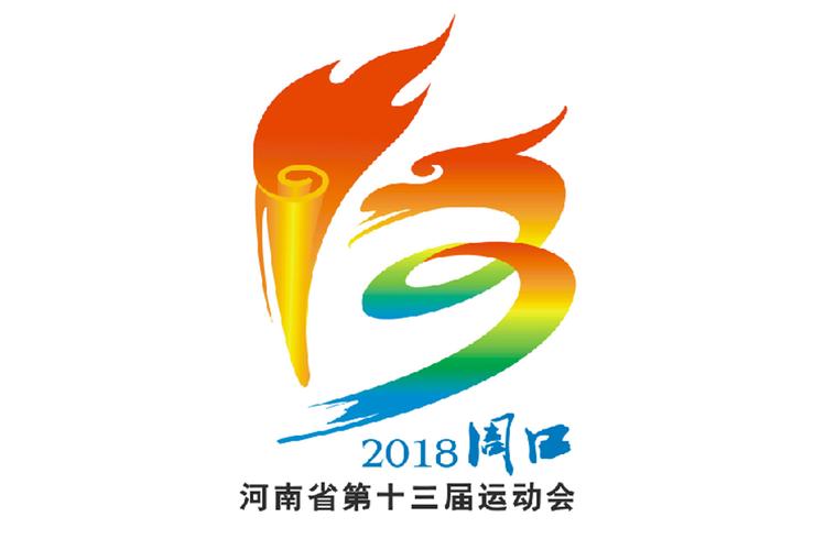 河南省第十三届青