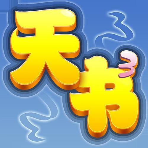 天书奇谈官方下载