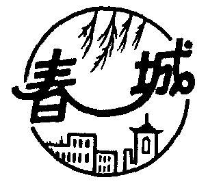 春城招聘官网版