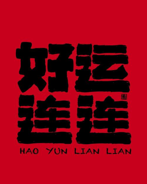 好运刷刷正版