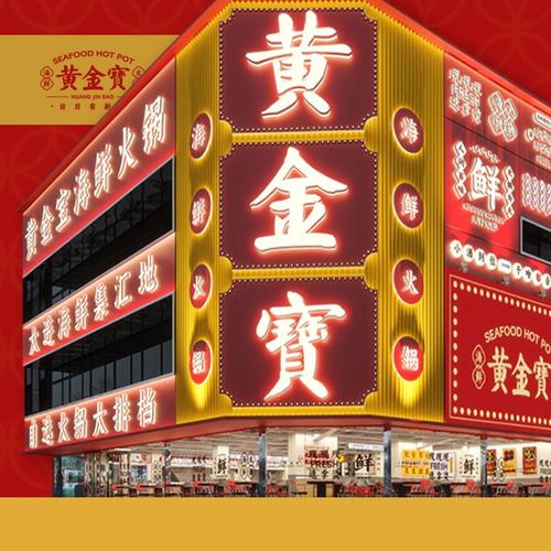 黄金宝