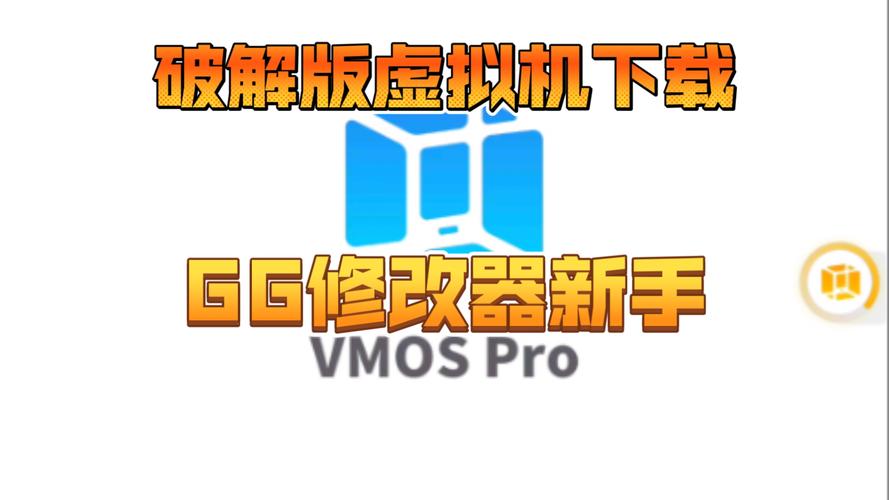 王者改区神器VMOSPro
