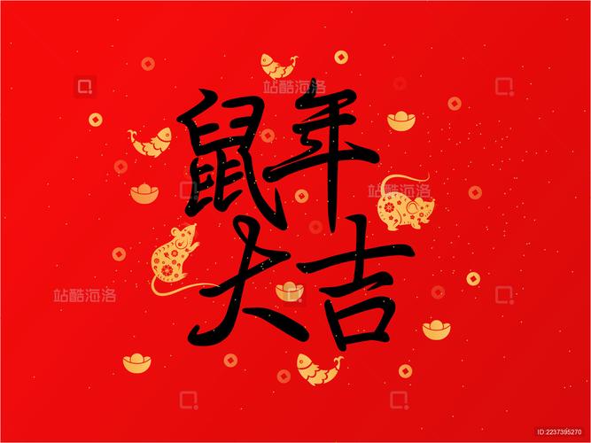 鼠年大吉赚钱版a
