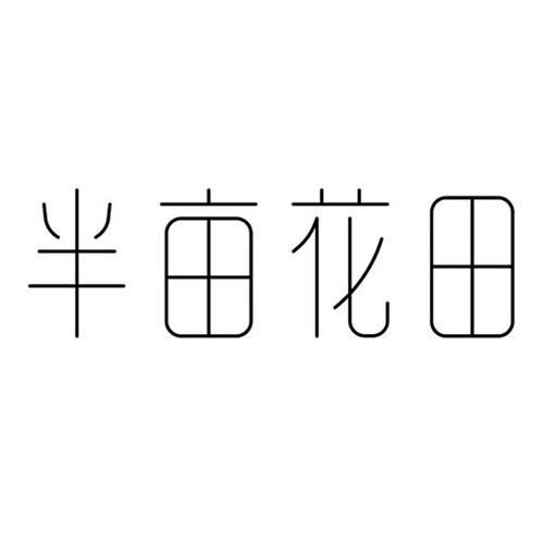 锦绣花田(赚钱)