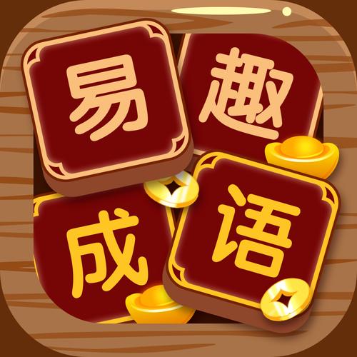 易趣成语游戏红包版