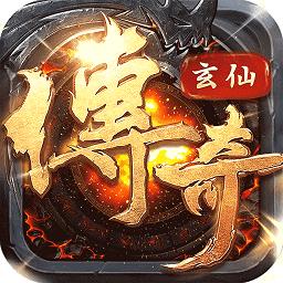 玄仙传奇爆红包福