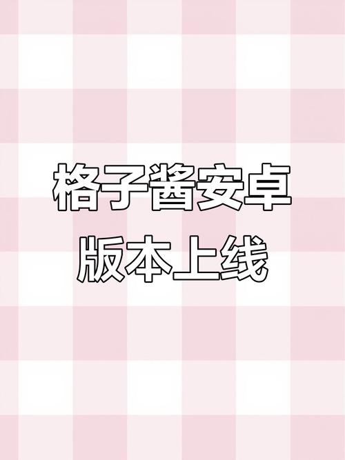 格子酱安卓版